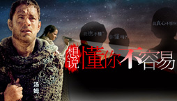 想要懂你不容易