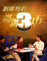 锵锵三人行