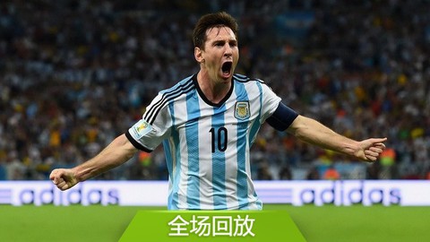 世界杯F组阿根廷21波黑 全场回放