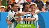 全场回放：世界杯1/4决赛阿根廷1-0比利时