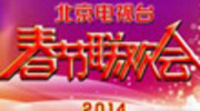 北京卫视2014春晚