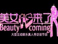 美女来了