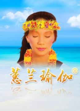 蕙兰瑜伽国际电视系列