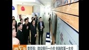 李克强:微众银行一小步金融改革一大步资讯高清正版视频在线观看–爱奇艺