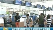 民航将建立旅客信用记录 维护航空安全和秩序资讯完整版视频在线观看爱奇艺