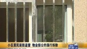 小区居民装防盗窗 物业按公约强行拆除资讯搜索最新资讯爱奇艺