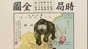 《时局图》等经典老漫画 还原辛亥革命历史资讯搜索最新资讯爱奇艺