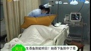 生吞鱼胆能明目?他吞下鱼胆中了毒资讯完整版视频在线观看爱奇艺