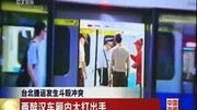 台北捷运发生斗殴冲突资讯搜索最新资讯爱奇艺