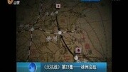 大抗战第23集——徐州会战资讯搜索最新资讯爱奇艺