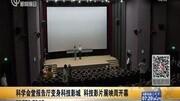 科学会堂报告厅变身科技影城资讯完整版视频在线观看爱奇艺