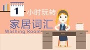 1小时玩转家居词汇Washing Room知识名师课堂爱奇艺