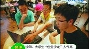 沈阳:大学生创业沙龙人气高资讯完整版视频在线观看爱奇艺