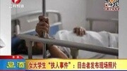 女大学生“扶人事件”:目击者发布现场照片资讯高清正版视频在线观看–爱奇艺