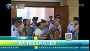 特大传销案宣判 42人获刑资讯搜索最新资讯爱奇艺