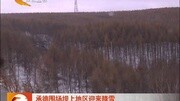 承德围场坝上地区迎来降雪资讯搜索最新资讯爱奇艺