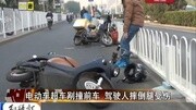 电动车超车剐撞前车 驾驶人摔倒腿受伤资讯高清正版视频在线观看–爱奇艺