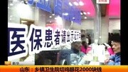 山东:乡镇卫生院切鸡眼花2000块钱资讯完整版视频在线观看爱奇艺