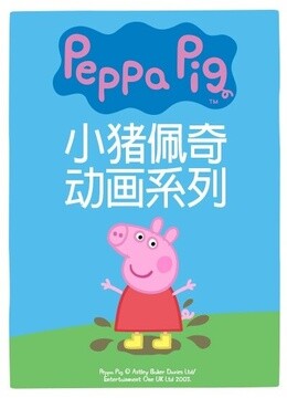 Tonton online Peppa Pig Season 4 (2016) Sub Indo Dubbing Mandarin – iQIYI | iQ.com