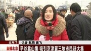 平谷靠山集吸引京津冀三地市民赶大集资讯完整版视频在线观看爱奇艺