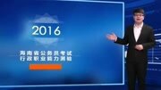 2016公务员考试资料分析备考 2016海南公务员考试资料分析备考知识名师课堂爱奇艺