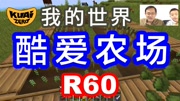 《【老肉游戏解说】》第20160601期我的世界60酷爱农场 Minecraft酷爱ZERO游戏完整版视频在线观看爱奇艺