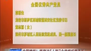 全国榜样!福建这5人和7个党组织受表彰资讯完整版视频在线观看爱奇艺