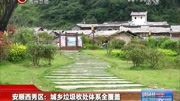 安顺西秀区:城乡垃圾收处体系全覆盖资讯完整版视频在线观看爱奇艺