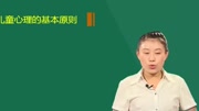 教师资格知识点视频幼儿 研究学前儿童心理的基本原则教育高清正版视频在线观看–爱奇艺