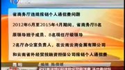 省纪委通报6起违规发放电话费 通信费问题资讯完整版视频在线观看爱奇艺