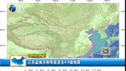 江苏盐城市射阳县发生4.4级地震资讯高清正版视频在线观看–爱奇艺