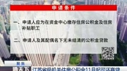 江苏省机关住房公积金11月起可还商贷资讯高清正版视频在线观看–爱奇艺