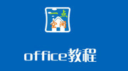 office办公软件word excel ppt制作教程 office办公软件word excel ppt制作教程第1课知识名师课堂爱奇艺