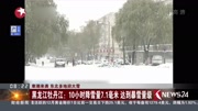 黑龙江牡丹江10小时降雪量7.1毫米达到暴雪量级资讯高清正版视频在线观看–爱奇艺