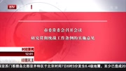 市委常委会会议研究贯彻统战工作实施意见资讯高清正版视频在线观看–爱奇艺