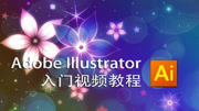 illustrator基础教程(ai入门)平面设计 illustrator基础教程 ai入门 图案创建描摹知识名师课堂爱奇艺