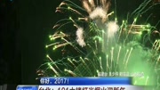 台北:101大楼灯光烟火迎新年资讯完整版视频在线观看爱奇艺