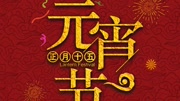 2017平面设计元宵节设计海报02知识名师课堂爱奇艺