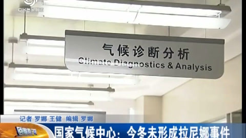 专家解析今冬未形成拉尼娜事件