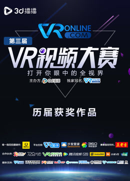 3D播播VR视频大赛 历届获奖作品