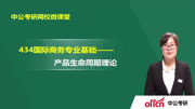 考研国际商务暑期复习指导 国际商务考研产品生命周期理论教育高清正版视频在线观看–爱奇艺