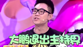 線上看 《奇葩說2》大鵬因為自卑宣佈退出主持界 (2015) 帶字幕 中文配音，國語版