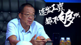 《一块投吧》俞敏洪被创业者惹急  I服了U