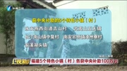 福建5个特色小镇( 村 )各获中央补助100万元资讯高清正版视频在线观看–爱奇艺