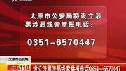 设立涉黑涉恶线索举报电话03516570447资讯搜索最新资讯爱奇艺