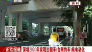 深圳2020年实现出租车(含网约车)纯电动化资讯完整版视频在线观看爱奇艺