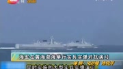 海军在黄海渤海举行实兵实弹对抗演习资讯搜索最新资讯爱奇艺