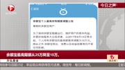 余额宝最高限额从25万降至10万资讯高清正版视频在线观看–爱奇艺