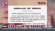 在线教育App涉黄＂构陷＂争端持续升级资讯完整版视频在线观看爱奇艺