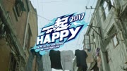 欧阳靖 - 一起Happy 2017